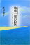 【中古】ひと味ちがう地球一周の船旅 平和の種をまきながら /人間と歴史社/木村恵子 450円