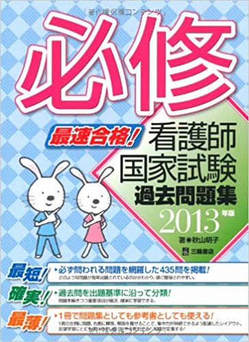 【中古】最速合格！必修看護師国家試験過去問題集 2013年版 /三輪書店/秋山明子
