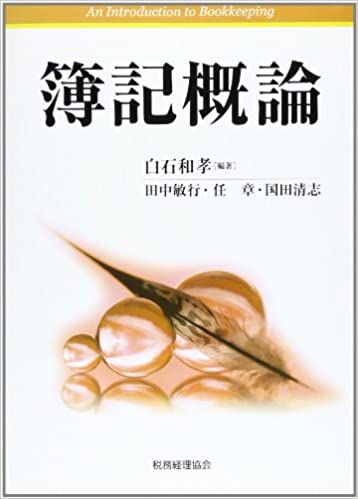 【中古】簿記概論/税務経理協会/白石和孝