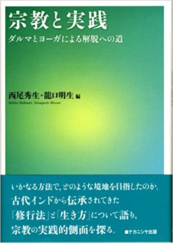 【中古】宗教と実践 ダルマとヨ-ガによる解脱への道 /ナカニシヤ出版/西尾秀生