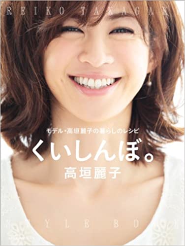 【中古】くいしんぼ。 モデル・高垣麗子の暮らしのレシピ /小学館/高垣麗子のサムネイル