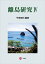 【中古】離島研究 4 /海青社/平岡昭利