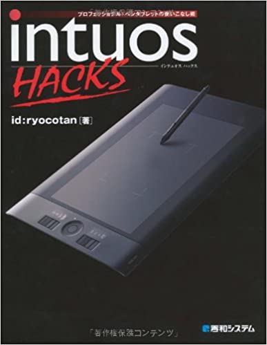 【中古】intuos HACKS プロフェッショナル・ペンタブレットの使いこなし術 /秀和システム/id