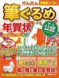 かんたん筆ぐるめで年賀状 唯一の公認Official 2014年(午年編) /秀和システム/秀和システム通販 年賀状印刷 年賀状作成ソフト セール