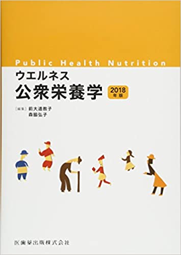 ウエルネス公衆栄養学 2018年版 /医歯薬出版/前大道教子