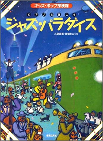 【中古】ジャズ・パラダイス ピアノで弾こう /音楽之友社/北島直樹