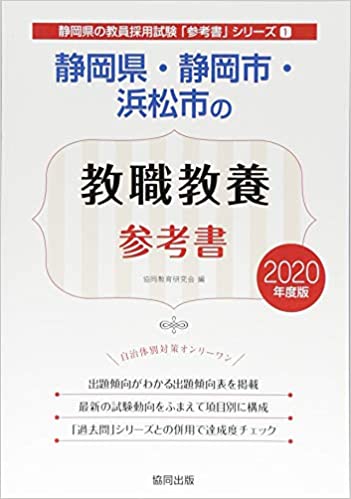 静岡県・静岡市・浜松市の教職教養参考書 2020年度版 /協同出版/協同教育研究会