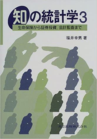知の統計学 3 /共立出版/福井幸男