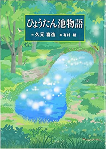 【中古】ひょうたん池物語 /神戸新聞総合出版センタ-/久元喜造