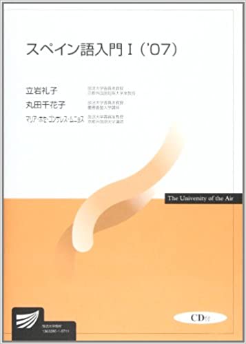 【中古】スペイン語入門 1　’07 /放送大学教育振興会/立岩礼子