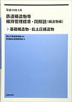 【中古】鉄道構造物等維持管理標準・同解説 構造物編　基礎構造物・抗土圧構 /丸善出版/鉄道総合技術研究所