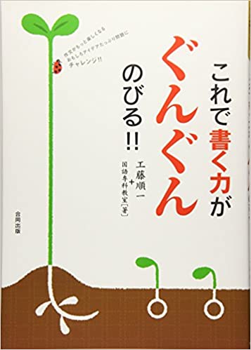 【中古】これで書く力がぐんぐんのびる！！ 作文がもっと楽しくなるおもしろアイデアたっぷり問題 /合同出版/工藤順一