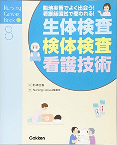 【中古】生体検査・検体検査・看護技術 臨地実習でよく出会う！看護師国試で問われる！ /学研メディカル秀潤社/Nursing　Canvas編集室