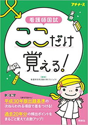 【中古】看護師国試ここだけ覚える！ /照林社/看護師国家試験対策プロジェクト