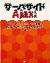 【中古】サ-バサイドAjax入門 Java／PHP／ASP．NET連携でAjaxプロ /翔泳社/山田祥寛