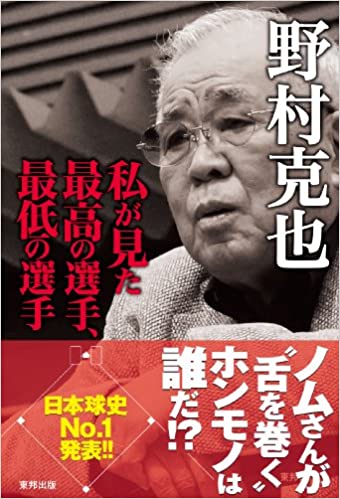 私が見た最高の選手、最低の選手 /東邦出版/野村克也