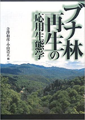 ブナ林再生の応用生態学 /文一総合出版/寺澤和彦