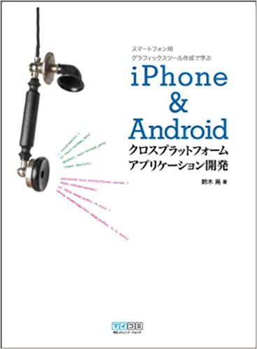 【中古】iPhone　＆　Androidクロスプラットフォ-ムアプリケ-ション開発 スマ-トフォン用グラフィックスツ-ル作成で学ぶ /マイナビ出版/鈴木晃