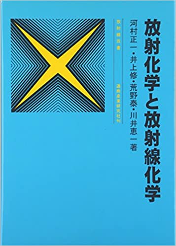 放射化学と放射線化学 3訂版/通商産業研究社/河村正一