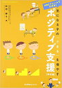 【中古】気になる子のできるを増やすポジティブ支援 学校編-ABCフレームでわかる