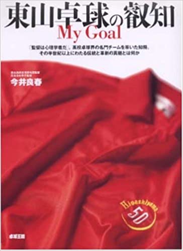 【中古】東山卓球の叡知 My　goal /卓球王国/今井良春（卓球）