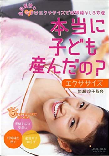 【中古】本当に子ども産んだの？エクササイズ 産前産後のなまけエクササイズで妊娠線なし＆安産 /ジュリアン/加瀬玲子