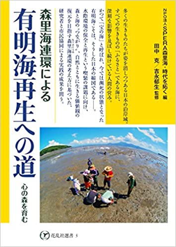 森里海連環による有明海再生への道 心の森を育む /花乱社/SPERA森里海・時代を拓く