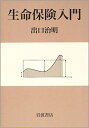 【中古】生命保険入門 /岩波書店/出口治明