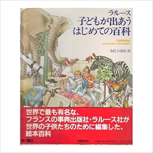 【中古】ラル-ス子どもが出あうはじめての百科 /角川書店/なだいなだ