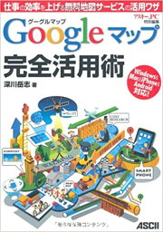 【中古】Googleマップ完全活用術 仕事の効率を上げる無料地図サ-ビスの活用ワザ　Wi /アスキ-・メディアワ-クス/深川岳志