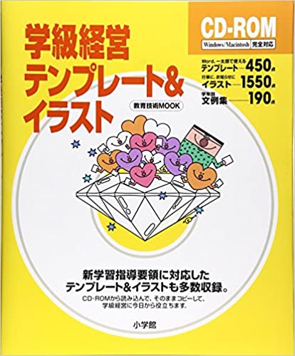 【中古】学級経営テンプレ-ト＆イラスト /小学館/教育技術編集部