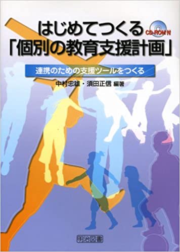 【中古】はじめてつくる「個別の教育支援計画」 連携のための支援ツ-ルをつくる /明治図書出版/中村忠雄