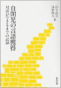 【中古】自閉児の言語獲得 対話ができるまでの記録 /教育出版/昌子武司