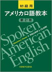 【中古】アメリカ口語教本 初級用 新訂版/研究社/ウィリアム・ロ-レンス・クラ-ク