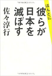 【中古】ほんとに彼らが日本を滅ぼす /幻冬舎/佐々淳行