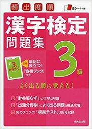 【中古】頻出度順漢字検定問題集3級 /成美堂出版/成美堂出版株式会社