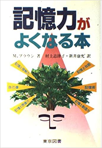 【中古】記憶力がよくなる本 /東京図書/マ-ク・ブラウン