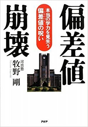 【中古】偏差値崩壊 本当の学力を見失う偏差値の呪い /PHP研究所/牧野剛