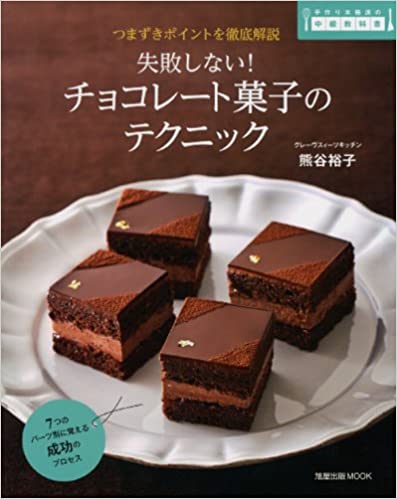 【中古】失敗しない！チョコレ-ト菓子のテクニック つまずきポ