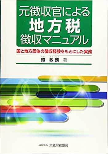 【中古】元徴収官による地方税徴収マニュアル 国と地方団体の徴収経験をもとにした実務 /大蔵財務協会/□敏朗