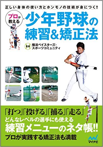 【中古】プロが教える少年野球の練習＆矯正法 正しい身体の使い方とホンモノの技術が身につく！！ /マイナビ出版/横浜ベイスタ-ズ・スポ-ツコミュニティ