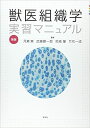 【中古】獣医組織学実習マニュアル 新版/学窓社/月瀬東