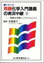 【中古】斎藤化学入門講義の実況中継 2 /語学春秋社/斎藤慶介