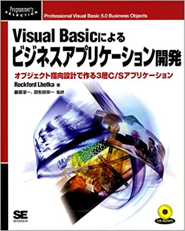 【中古】Visual　Basicによるビジネスアプリケ-ション開発 オブジェクト指向設計で作る3層C／Sアプリケ..