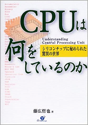 【中古】CPUは何をしているのか シリコンチップに秘められた驚異の世界 /すばる舎/藤広哲也