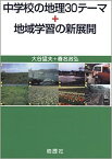 【中古】中学校の地理30テ-マ＋地域学習の新展開 /地歴社/大谷猛夫