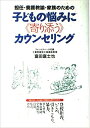 【中古】子どもの悩みに〈寄り添う〉カウンセリング 担任・養護教諭・家族のための /ハ-ト出版/富田富士也