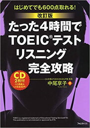 【中古】たった4時間でTOEICテストリスニング完全攻略 はじめてでも600点取れる！ 改訂版/フォレスト出版/中尾享子