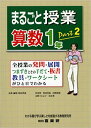 【中古】まるごと授業算数1年 全授業の発問・展開・つまずきとその手だて・板書・教 part2 /喜楽研/佐伯淳