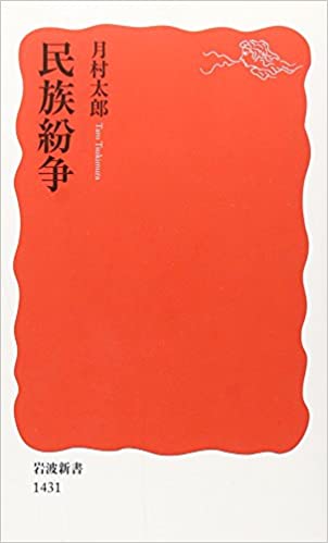 【中古】民族紛争 /岩波書店/月村太郎